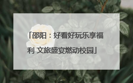 邵阳：好看好玩乐享福利 文旅盛宴燃动校园