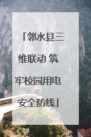 邻水县三维联动 筑牢校园用电安全防线
