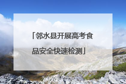 邻水县开展高考食品安全快速检测