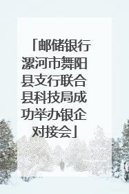邮储银行漯河市舞阳县支行联合县科技局成功举办银企对接会