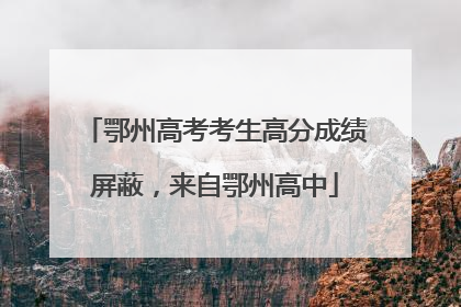 鄂州高考考生高分成绩屏蔽，来自鄂州高中