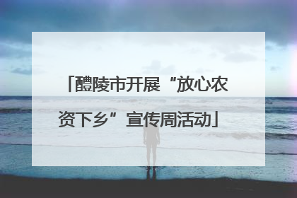 醴陵市开展“放心农资下乡”宣传周活动