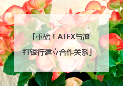 重磅！ATFX与渣打银行建立合作关系