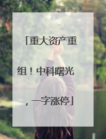 重大资产重组！中科曙光，一字涨停
