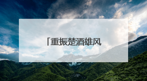 重振楚酒雄风，枝江酒业再续百年辉煌