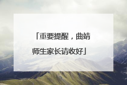 重要提醒，曲靖师生家长请收好