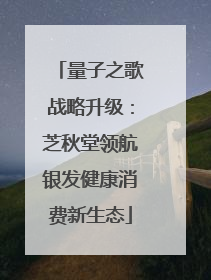 量子之歌战略升级：芝秋堂领航银发健康消费新生态