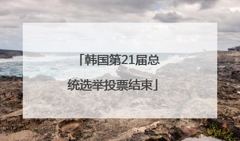 韩国第21届总统选举投票结束