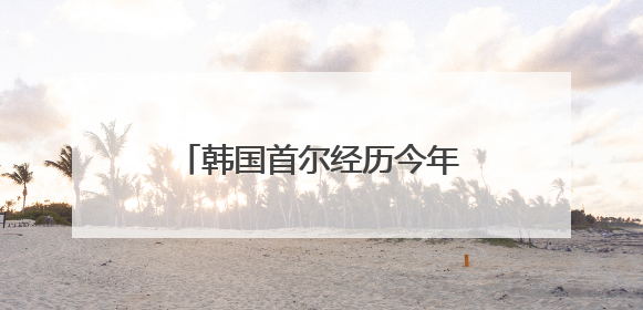 韩国首尔经历今年首个“热带夜”