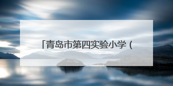 青岛市第四实验小学（青岛新昌路小学）管乐团七年蜕变：以坚持为钥 打开多元成长之门