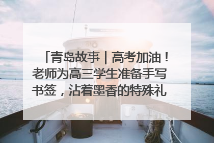 青岛故事｜高考加油！老师为高三学生准备手写书签，沾着墨香的特殊礼物有满满的祝福