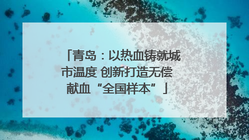 青岛：以热血铸就城市温度 创新打造无偿献血“全国样本”