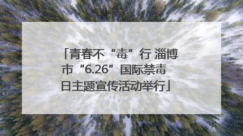 青春不“毒”行 淄博市“6.26”国际禁毒日主题宣传活动举行