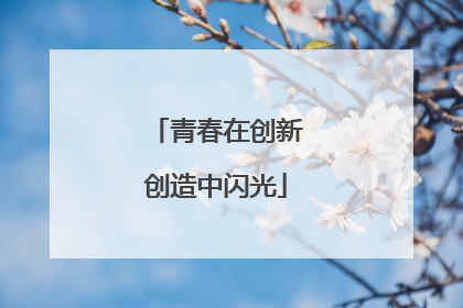 青春在创新创造中闪光