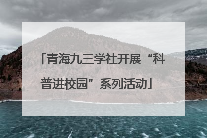 青海九三学社开展“科普进校园”系列活动
