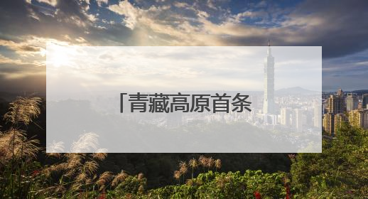 青藏高原首条航油运输铁路专线投入使用
