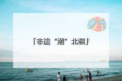 非遗“潮”北疆