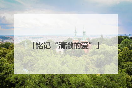 铭记“清澈的爱”