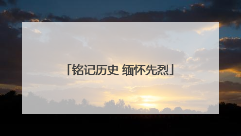 铭记历史 缅怀先烈