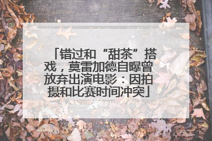 错过和“甜茶”搭戏，莫雷加德自曝曾放弃出演电影：因拍摄和比赛时间冲突