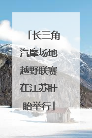 长三角汽摩场地越野联赛在江苏盱眙举行