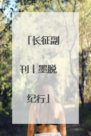 长征副刊丨墨脱纪行
