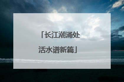 长江潮涌处 活水谱新篇