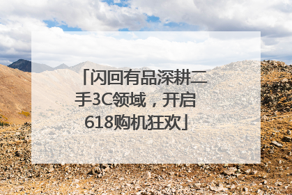 闪回有品深耕二手3C领域，开启618购机狂欢