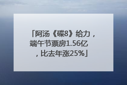 阿汤《碟8》给力，端午节票房1.56亿，比去年涨25%