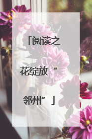 阅读之花绽放“邻州”