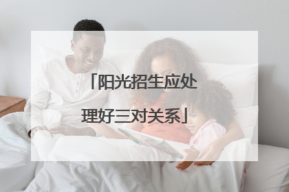 阳光招生应处理好三对关系