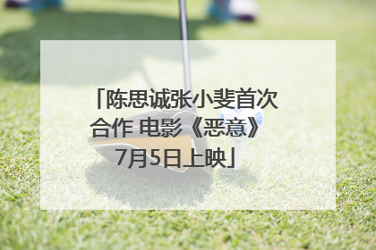 陈思诚张小斐首次合作 电影《恶意》7月5日上映