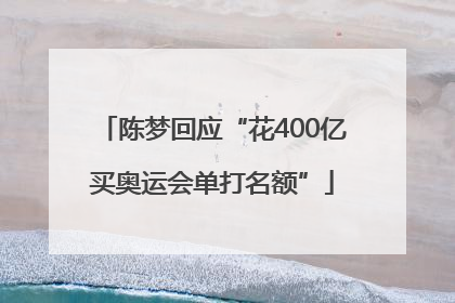 陈梦回应“花400亿买奥运会单打名额”