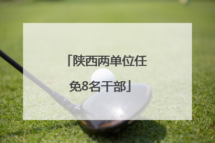 陕西两单位任免8名干部