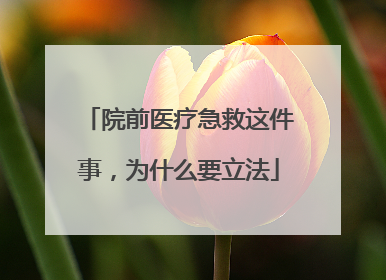 院前医疗急救这件事，为什么要立法