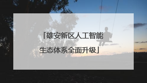 雄安新区人工智能生态体系全面升级