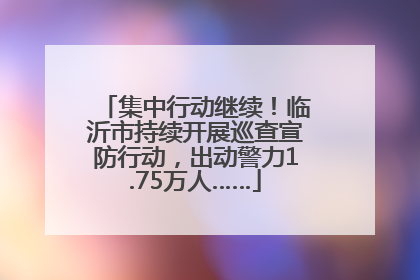 集中行动继续！临沂市持续开展巡查宣防行动，出动警力1.75万人……