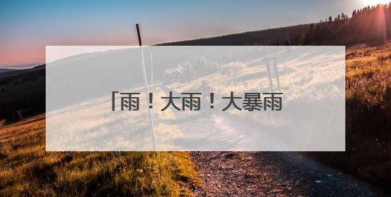 雨！大雨！大暴雨！河南真正的强降雨今天登场，9级大风+暴雨连下3天！