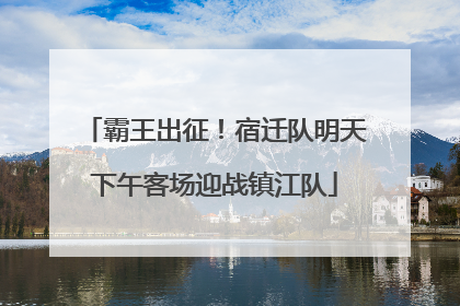 霸王出征！宿迁队明天下午客场迎战镇江队