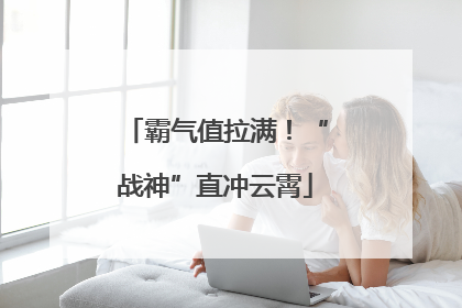 霸气值拉满！“战神”直冲云霄