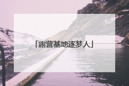 露营基地逐梦人