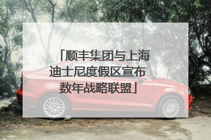顺丰集团与上海迪士尼度假区宣布数年战略联盟