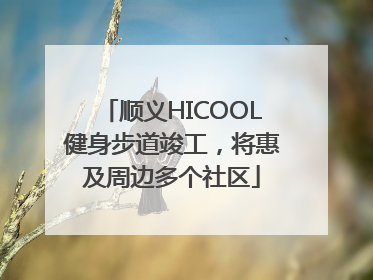 顺义HICOOL健身步道竣工，将惠及周边多个社区