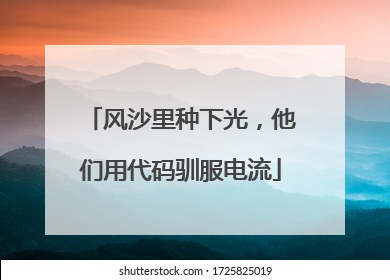 风沙里种下光，他们用代码驯服电流