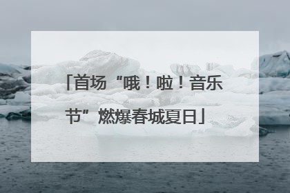 首场“哦！啦！音乐节”燃爆春城夏日