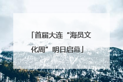 首届大连“海员文化周”明日启幕