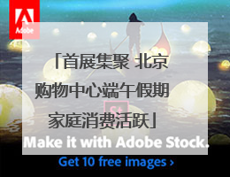 首展集聚 北京购物中心端午假期家庭消费活跃