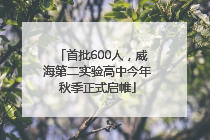 首批600人，威海第二实验高中今年秋季正式启帷