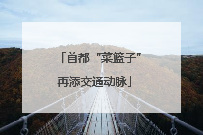 首都“菜篮子”再添交通动脉