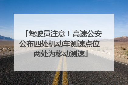 驾驶员注意！高速公安公布四处机动车测速点位 两处为移动测速